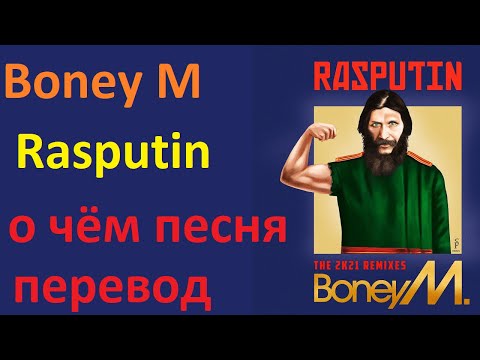 Видео: Boney M - Rasputin - о чём песня - перевод с английского на русский