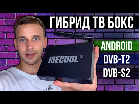 Видео: MECOOL K7 ГИБРИДНЫЙ TV BOX НА ANDROID 9 + DVB-T2 + DVB-S2, КАНАЛЫ, ФИЛЬМЫ и тесты.