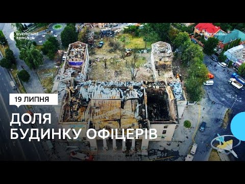 Видео: Частина приміщення знищена, дах вигорів: у Вінниці вирішують долю Будинку офіцерів