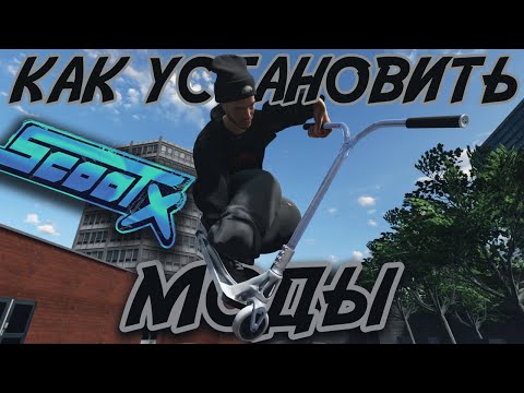 Видео: КАК УСТАНОВИТЬ МОДЫ НА SCOOTX??? | ПОДРОБНЫЙ ГАЙД ПО УСТАНОВКЕ МОДОВ