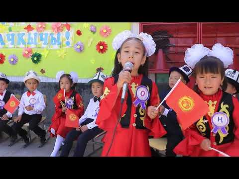 Видео: БЕШ КОРГОН орто мектеби Алиппе майрам 2023