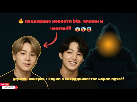 Видео: 🔥 ПОСЛЕДНИЕ НОВОСТИ от JM и JK из BTS! | Угрозы хакеров и слухи о сотрудничестве с Чарли Путом