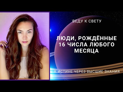 Видео: Люди, рожденные 16 числа любого месяца.