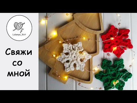 Видео: ❄️ снежинка за 5 минут, из трикотажной пряжи 👍