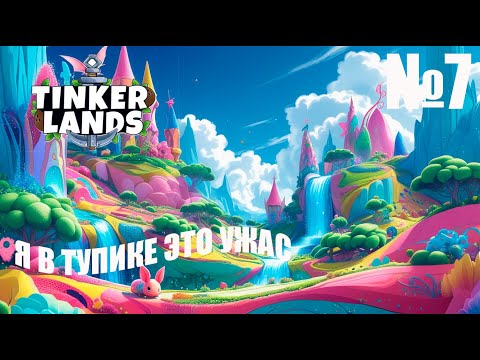Видео: Tinkerlands № 7 — Полное прохождение | Погружаемся в новые приключения