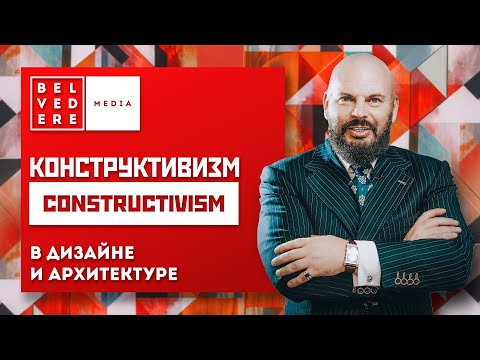 Видео: 🔴Конструктивизм в дизайне и архитектуре