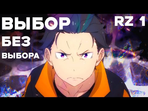 Видео: RZ #1 Кто призвал Субару? Почему выбрал Эмилию? Что стало с родителями? Флюгель и Сателла • Ре Зеро