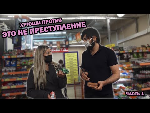 Видео: ХРЮШИ ПРОТИВ - ЭТО НЕ ПРЕСТУПЛЕНИЕ (часть 1)