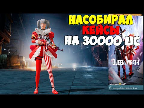 Видео: НАСОБИРАЛ КЕЙСОВ НА 30000 UC ! ОГРОМНЫЙ OPENCASE В PUBG MOBILE ! 300 ДОНАТ ЯЩИКОВ !