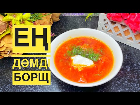 Видео: Идеальный БОРЩ. Қазақша рецепт. Самый быстрый и вкусный.