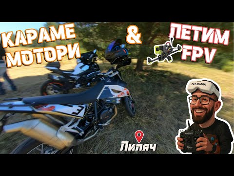 Видео: МЫ ЕЗДИМ НА МОТОЦИКЛАХ И ЛЕТИМ НА FPV-ДРОНАХ (деревня Лиляч)