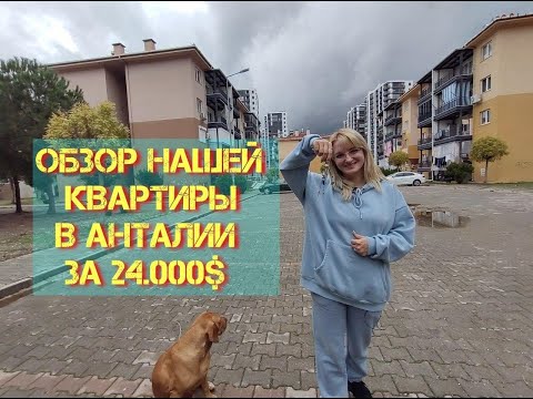 Видео: Анталия. Обзор нашей квартиры за 24000$. Обзор дешевой квартиры в Турции.