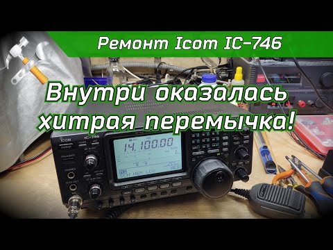 Видео: Ремонт тюнера трансивера Icom IC-746
