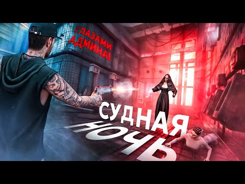 Видео: СУДНАЯ НОЧЬ ГЛАЗАМИ АДМИНА на МАТРЕШКА РП