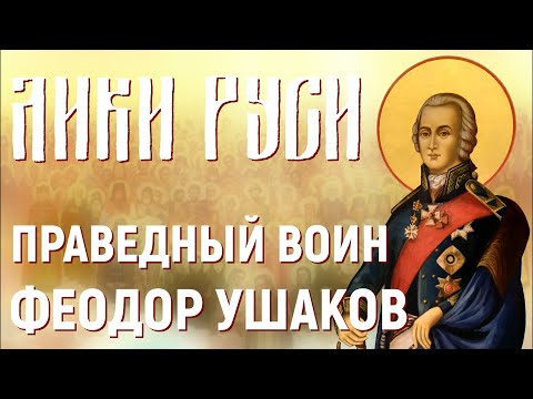 Видео: Лики Руси: праведный воин Феодор Ушаков