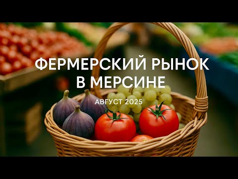 Видео: Обзор базара в Мерсине. Цены на овощи и фрукты в августе 2025 