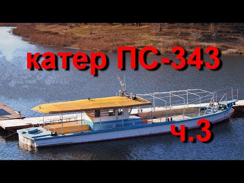 Видео: буксировка катера пс-343.