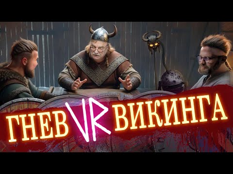 Видео: ГНЕВ VR ВИКИНГА / №409