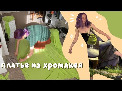 Видео: Делаю платье (БЕЗ ШИТЬЯ) из хромакея и леплю на себя мэмы