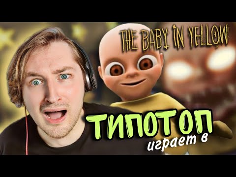 Видео: ТипоТоп играет в Baby in Yellow #1 - Это ужастик?! Я не был к такому готов! | Ламповый ТипоТоп
