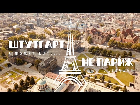 Видео: Штутгарт – это вам не Париж! А может быть лучше?!