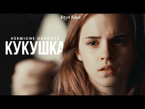 Видео: Гермиона Грейнджер - Кукушка