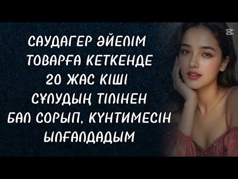 Видео: #әңгімелержинағы 