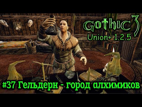 Видео: Gothic 3: Union 1.2.5 - #37 Гельдерн - город алхимиков