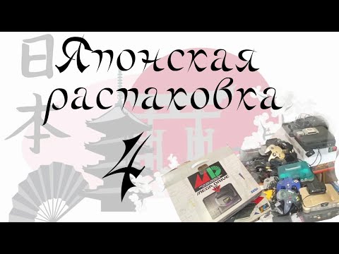 Видео: Японская распаковка. Приставки, картриджи, диски. Часть 1.