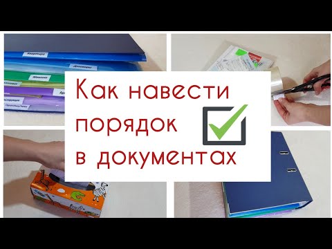 Видео: Организация и хранение документов дома📗🧾🗂 Как навести порядок в домашних бумагах.