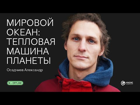 Видео: Мировой океан: тепловая машина планеты | Лекция N + Offline