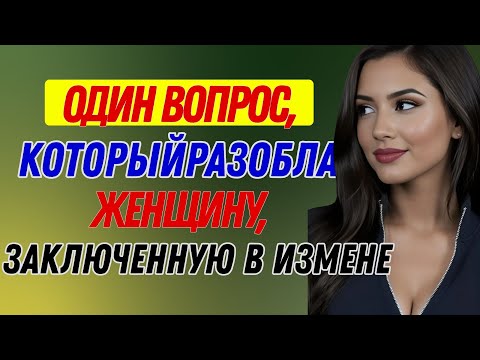Видео: Один ВОПРОС, который разоблачает неверную женщину | Женская психология
