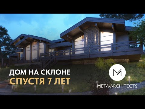 Видео: Дом на склоне у воды спустя 7 лет. Как строили и как выглядит сейчас.
