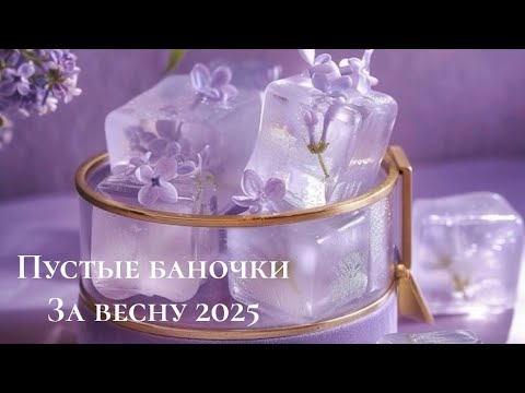 Видео: Пустые баночки / весна, расскажу, что понравилось, а что не очень!