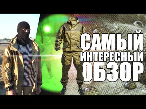 Видео: Злой обзор костюма Горка