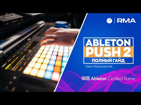 Видео: ABLETON PUSH 2: полный гайд | Основные функции