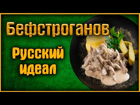 Видео: 🍴 Рецепт. Бефстроганов классический. Русский идеал 🍴