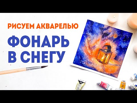 Видео: Рисуем акварелью горящий фонарь в снегу. Мастер-класс: сочетания холодных и теплых цветов