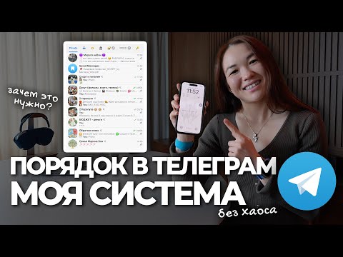 Видео: Как Навести Порядок в ТЕЛЕГРАМ (Telegram) | Моя Простая Система Без Хаоса