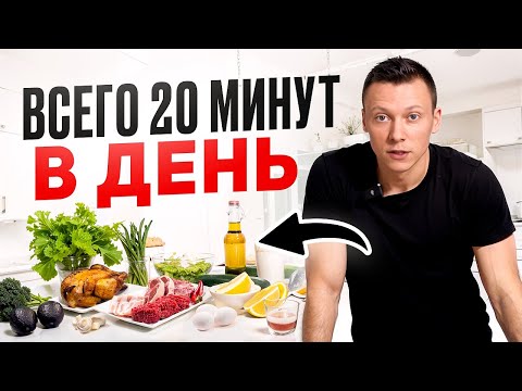 Видео: рацион на день за 20 минут