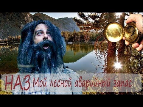 Видео: 🌲 НАЗ Аварийный запас в экстремальный ситуациях