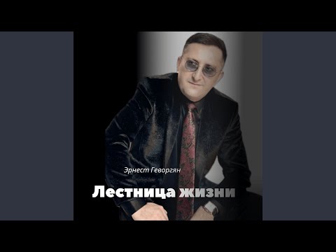 Видео: Лестница жизни