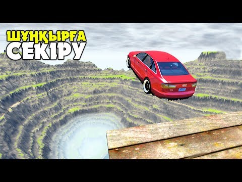 Видео: ӨЛІМ ШҰҢҚЫРЫНА КӨЛІКПЕН СЕКІРУ ✦ 2 БӨЛІМ ✦ ВeamNG.Drive