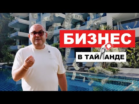 Видео: Что такое БИЗНЕС в Тайланде