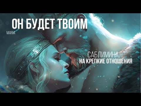 Видео: ОН БУДЕТ ТВОИМ/САБЛИМИНАЛ НА КРЕПКИЕ ОТНОШЕНИЯ ❤️‍🔥🙏🤲🔥🔥