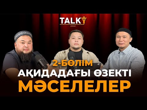 Видео: TALKY #2| Aқидадағы өзекті мәселелелер | Нұржан Смағұлов-Жұмабекұлы Бекболат | ТАЛҚЫ