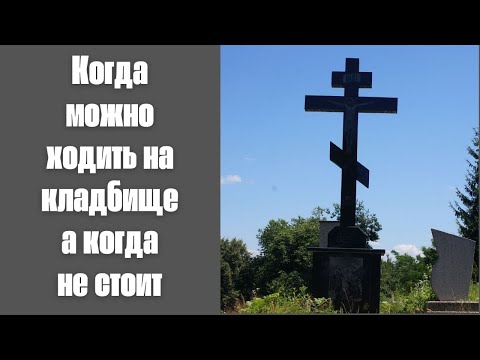 Видео: Когда можно ходить на кладбище а когда не стоит