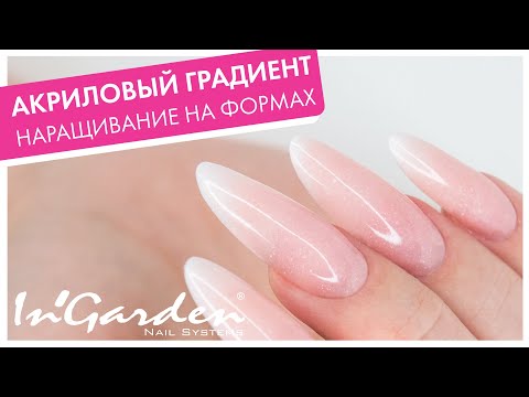 Видео: ВЫКЛАДНОЙ ГРАДИЕНТ АКРИЛОМ: наращиваю миндаль на формах! Тест перламутровых акриловых пудр ИНГАРДЕН!