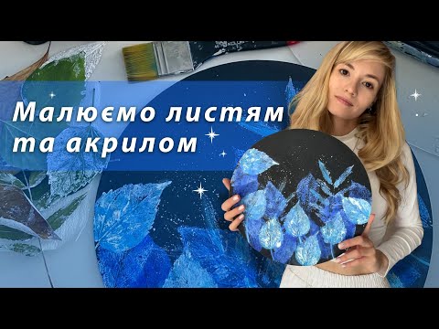 Видео: 💙Як намалювати картину листям та акриловими фарбами🍃