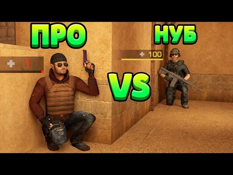 Видео: ПРО С 1ХП VS НУБ... STANDOFF 2